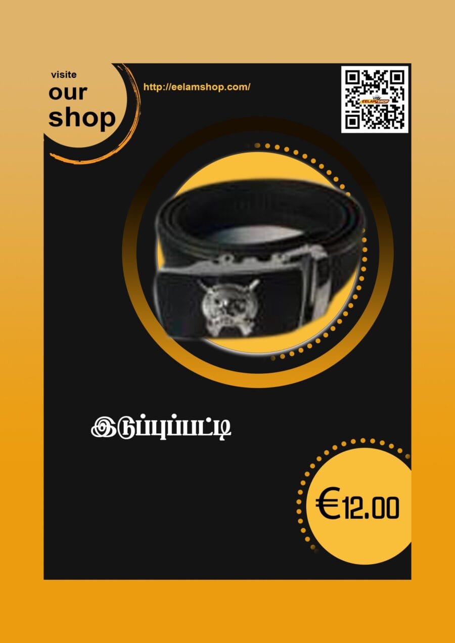 Belt / இடுப்புப்பட்டி