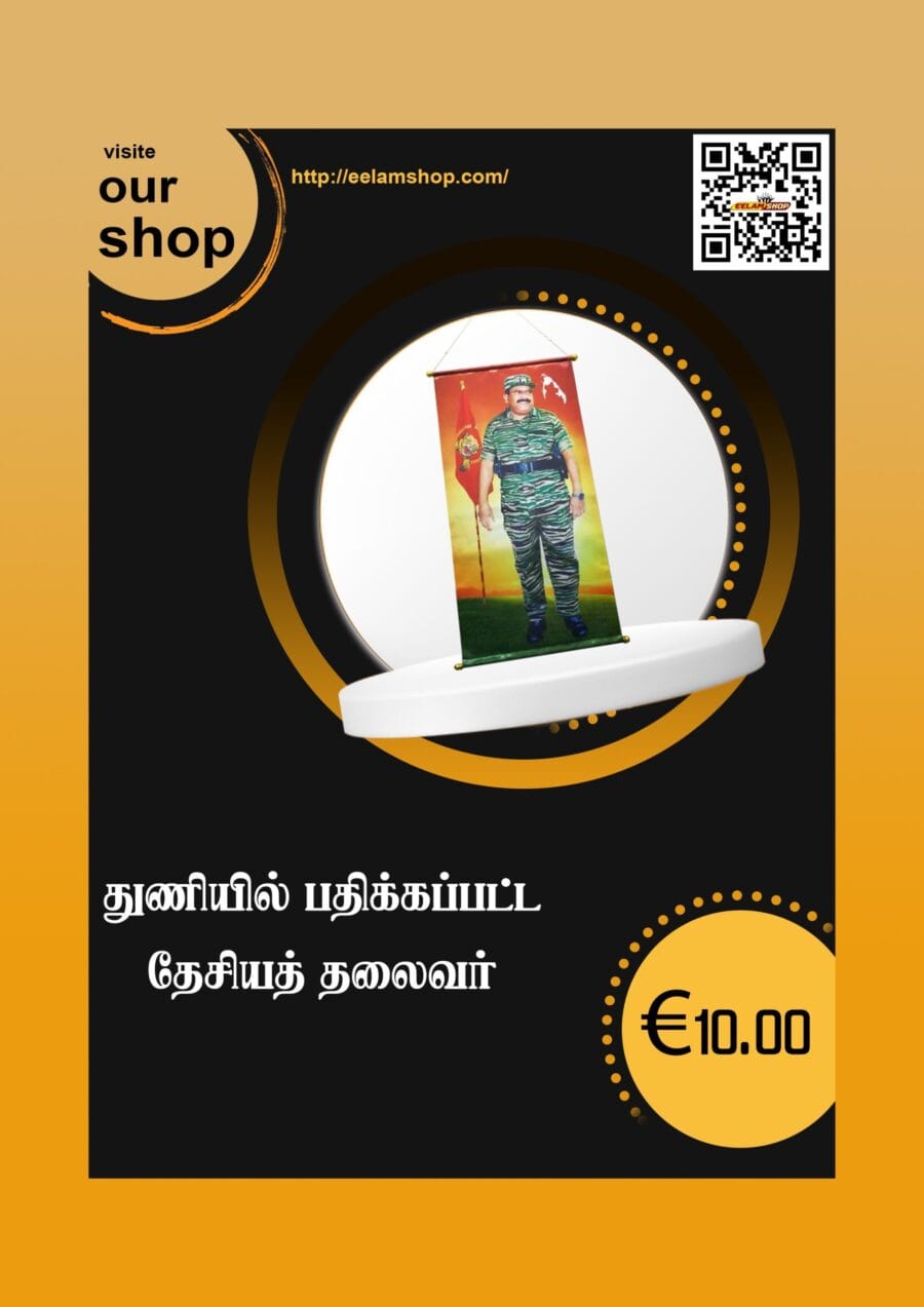துணியில் பதிக்கப்பட்ட தேசியத் தலைவர்