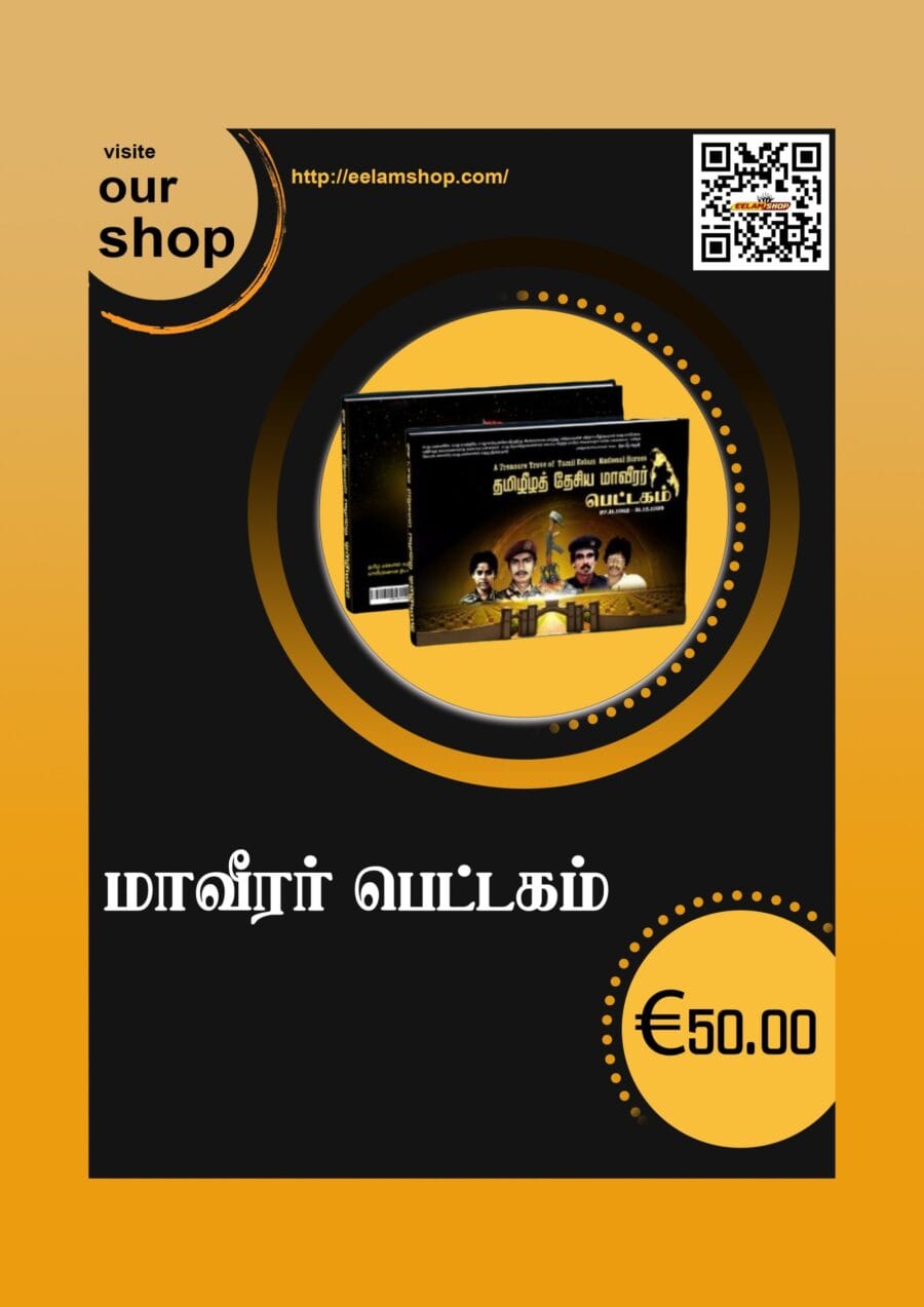 மாவீரர் பெட்டகம்