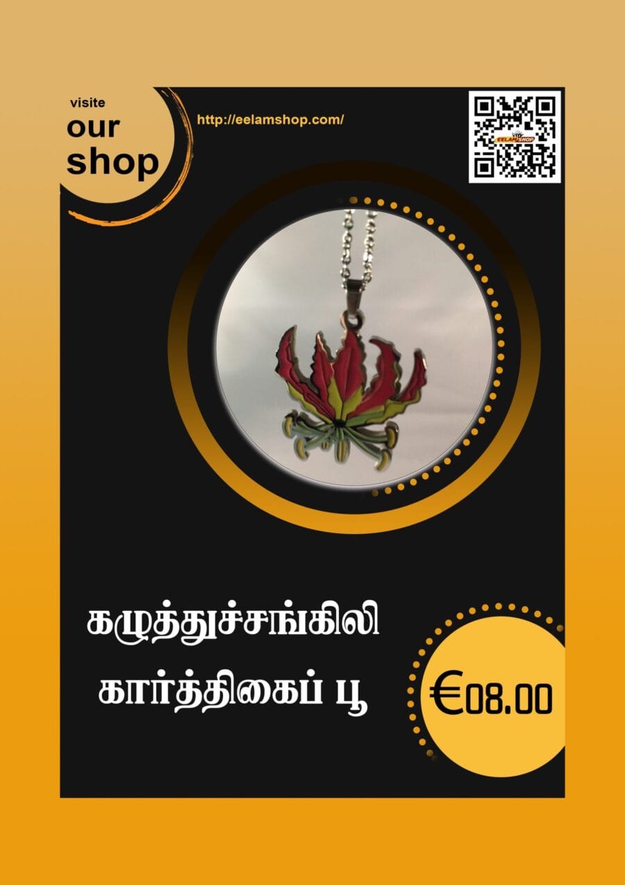 கழுத்துச்சங்கிலி  கார்த்திகைப் பூ