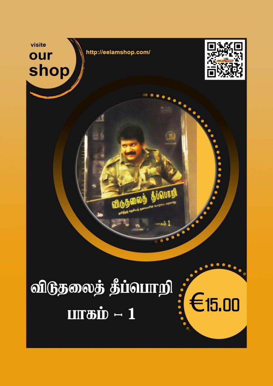 விடுதலைத் தீப்பொறி  பாகம் - 1