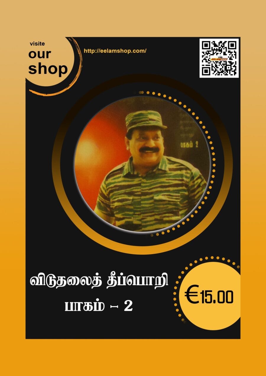 விடுதலைத் தீப்பொறி - பாகம்  2