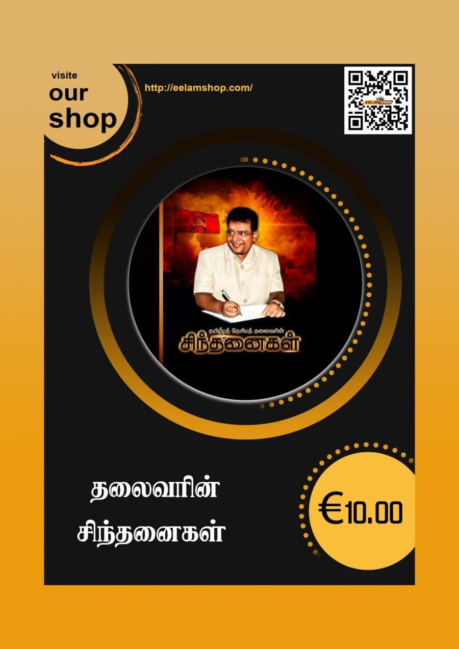 தமிழீழத் தேசியத் தலைவரின் சிந்தனைகள்